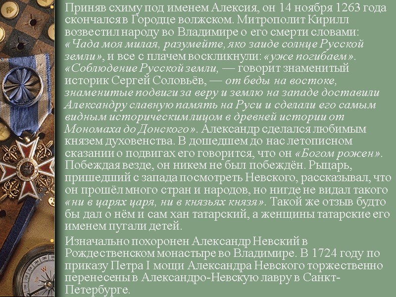 Приняв схиму под именем Алексия, он 14 ноября 1263 года скончался в Городце волжском. Приняв схиму под именем Алексия, он 14 ноября 1263 года скончался в Городце волжском.